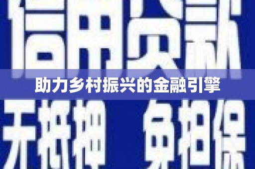 方山助力乡村振兴的金融引擎