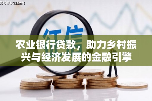 方山农业银行贷款，助力乡村振兴与经济发展的金融引擎