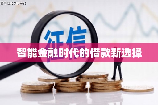 方山智能金融时代的借款新选择