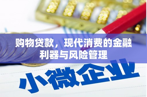 方山购物贷款，现代消费的金融利器与风险管理
