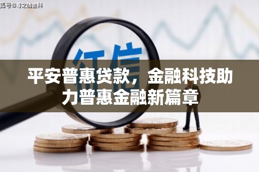 方山平安普惠贷款，金融科技助力普惠金融新篇章