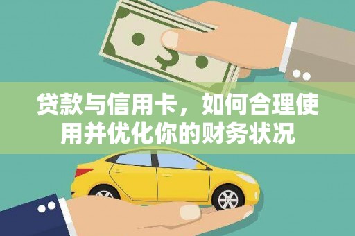 方山贷款与信用卡，如何合理使用并优化你的财务状况