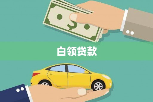 方山白领贷款