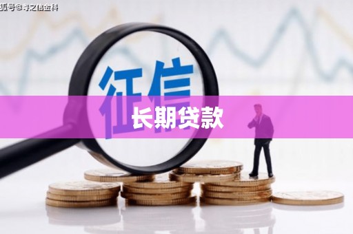 方山长期贷款