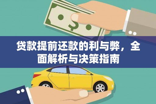 方山贷款提前还款的利与弊，全面解析与决策指南