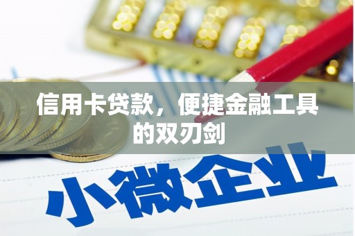 方山信用卡贷款，便捷金融工具的双刃剑