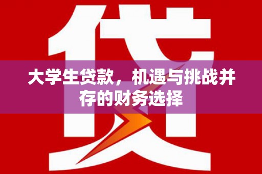 方山大学生贷款，机遇与挑战并存的财务选择