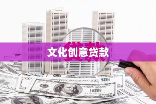 方山文化创意贷款