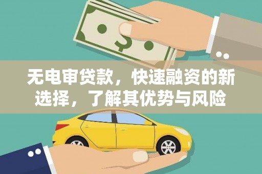 方山无电审贷款，快速融资的新选择，了解其优势与风险