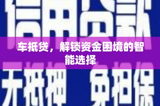 方山车抵贷，解锁资金困境的智能选择