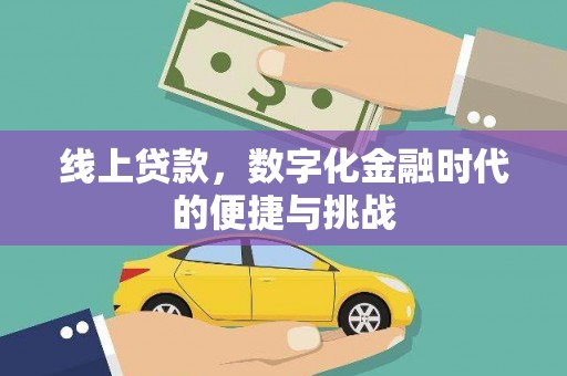 方山线上贷款，数字化金融时代的便捷与挑战