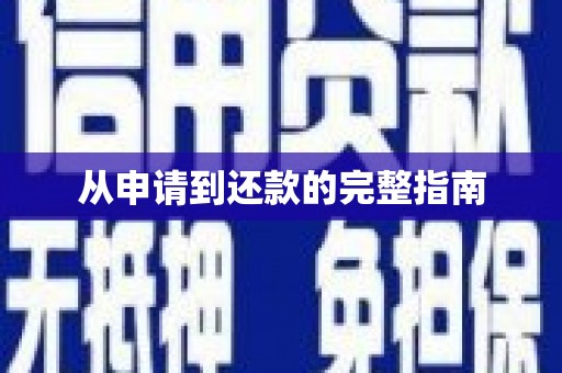 方山从申请到还款的完整指南