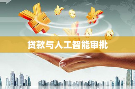 方山贷款与人工智能审批