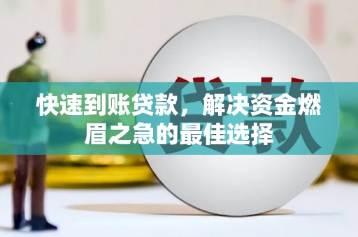 方山快速到账贷款，解决资金燃眉之急的最佳选择