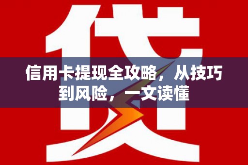 方山信用卡提现全攻略，从技巧到风险，一文读懂