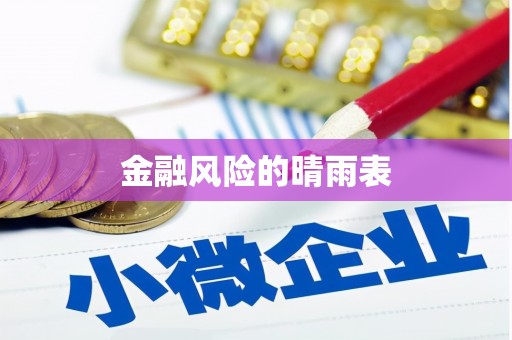 方山金融风险的晴雨表