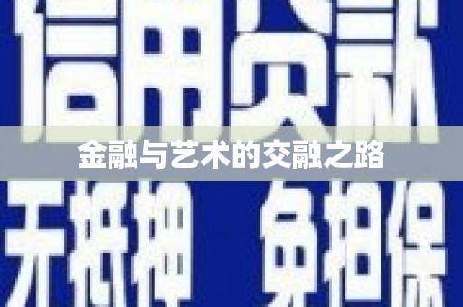 方山金融与艺术的交融之路