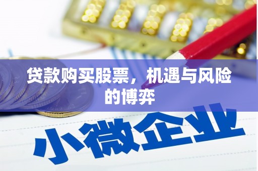 方山贷款购买股票，机遇与风险的博弈
