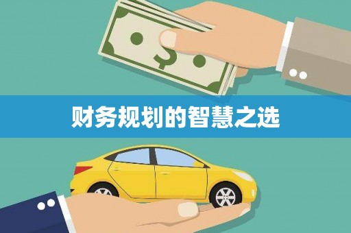 方山财务规划的智慧之选