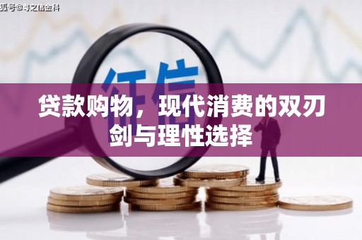 方山贷款购物，现代消费的双刃剑与理性选择