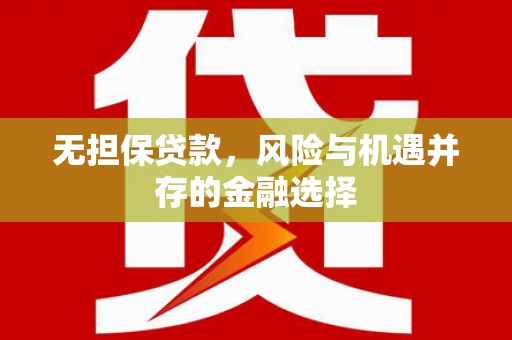 方山无担保贷款，风险与机遇并存的金融选择