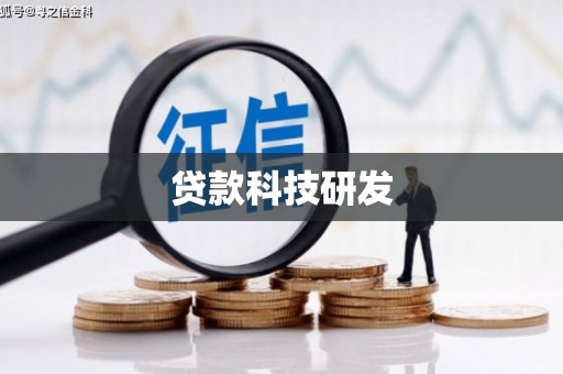方山贷款科技研发