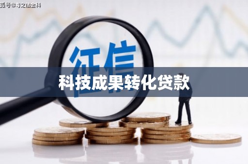 方山科技成果转化贷款