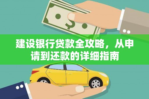 方山建设银行贷款全攻略，从申请到还款的详细指南