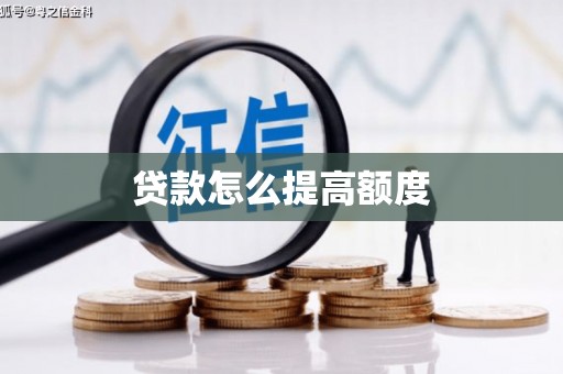 方山贷款怎么提高额度