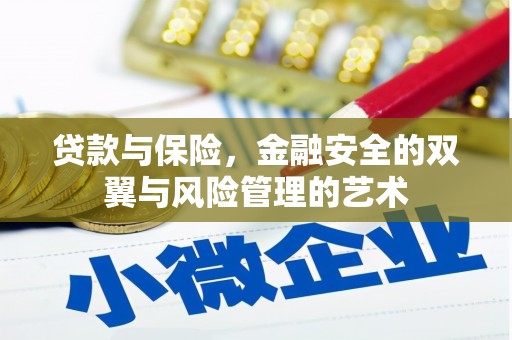 方山贷款与保险，金融安全的双翼与风险管理的艺术