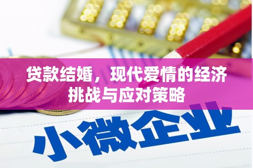 方山贷款结婚，现代爱情的经济挑战与应对策略