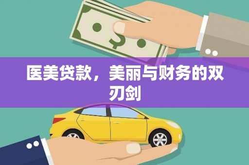 方山医美贷款，美丽与财务的双刃剑