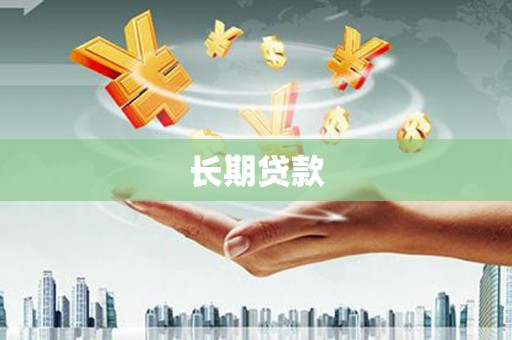 方山长期贷款