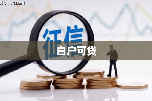 方山白户可贷