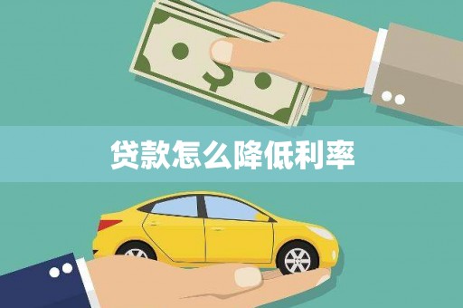 方山贷款怎么降低利率