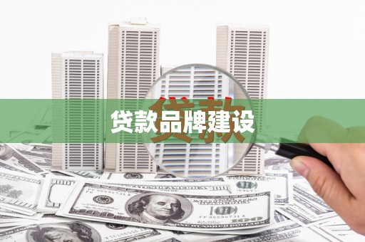 方山贷款品牌建设