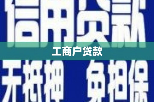 方山工商户贷款