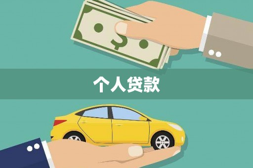 方山个人贷款