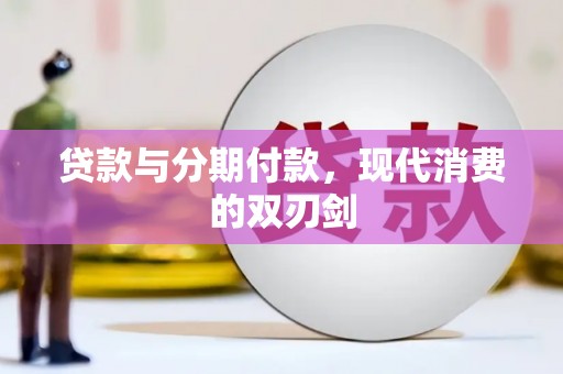 方山贷款与分期付款，现代消费的双刃剑