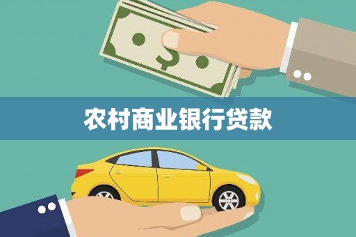 方山农村商业银行贷款