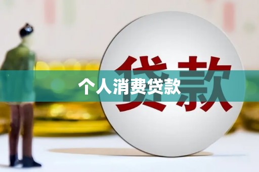 方山个人消费贷款