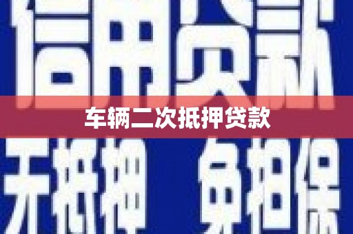 方山车辆二次抵押贷款