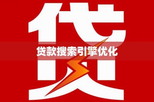 方山贷款搜索引擎优化