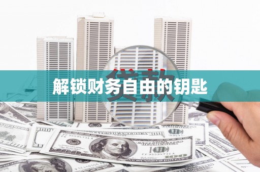 方山解锁财务自由的钥匙