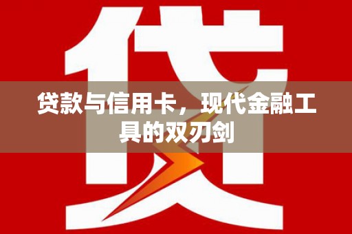 方山贷款与信用卡，现代金融工具的双刃剑