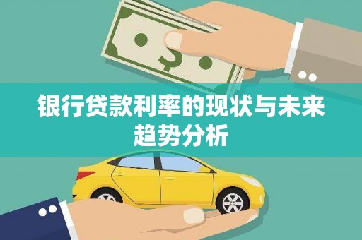 方山银行贷款利率的现状与未来趋势分析