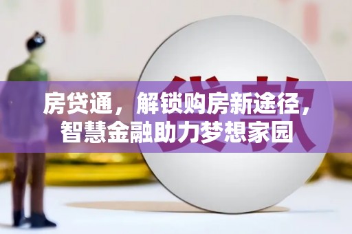 方山房贷通，解锁购房新途径，智慧金融助力梦想家园