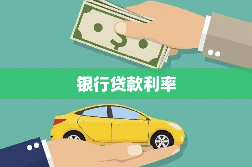 方山银行贷款利率
