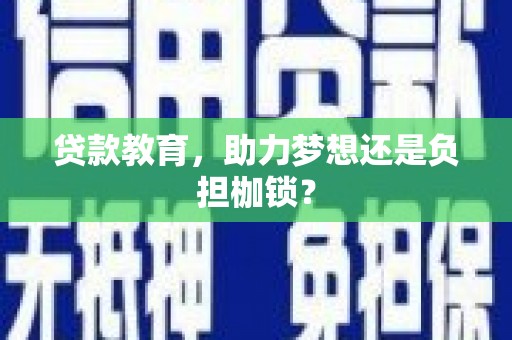 方山贷款教育，助力梦想还是负担枷锁？