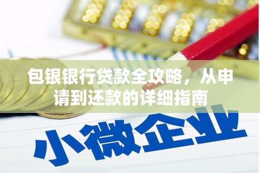 方山包银银行贷款全攻略，从申请到还款的详细指南